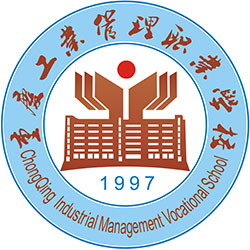 重庆工业管理职业学校 