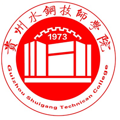 贵州首钢水钢技师学院