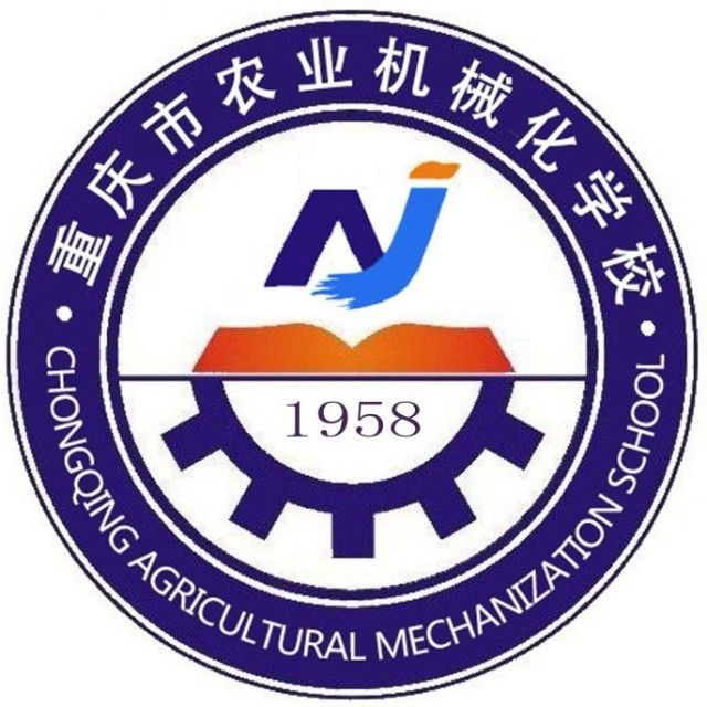 重庆农业机械化学校