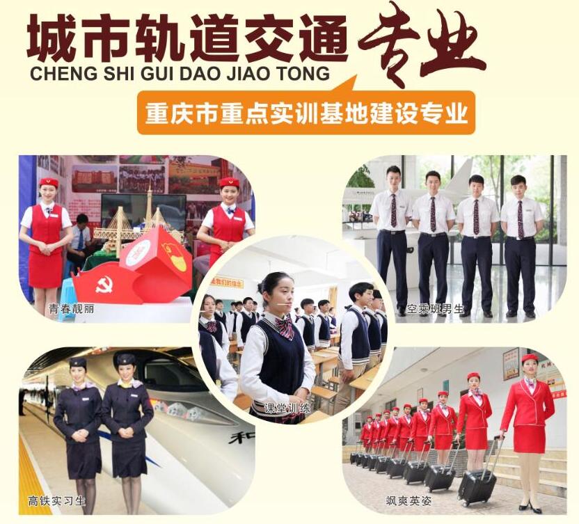 重庆工业管理职业学校城市轨道交通专业