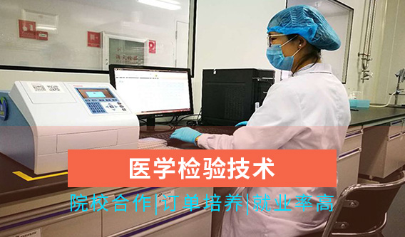 重庆市卫生高级技工学校医学检验技术专业