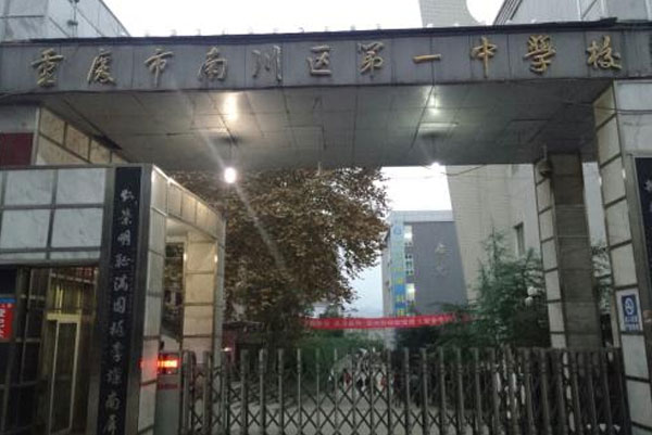 重庆市南川区第一中学校高中收分是多少？