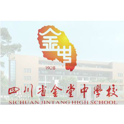 四川省金堂中学校