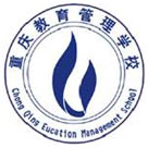 重庆教育管理学校