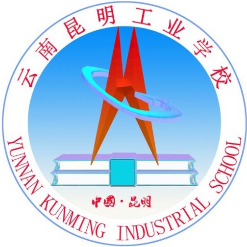云南昆明工业学校