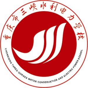 重庆市三峡水利电力学校