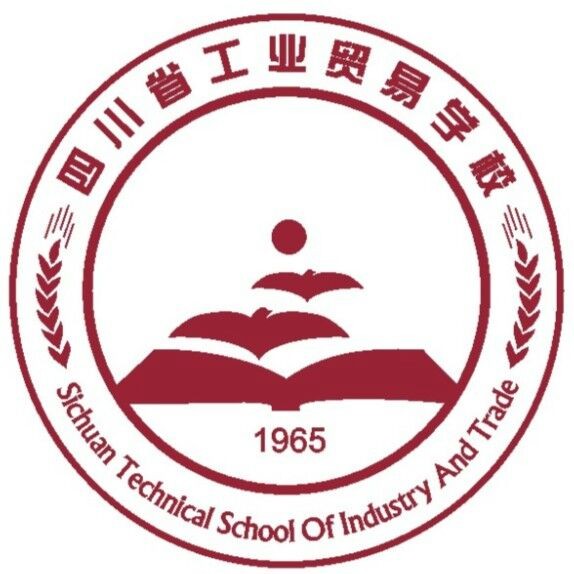 四川省工业贸易学校