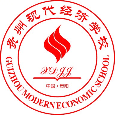 贵州现代经济学校