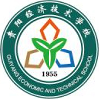 贵阳经济技术学校