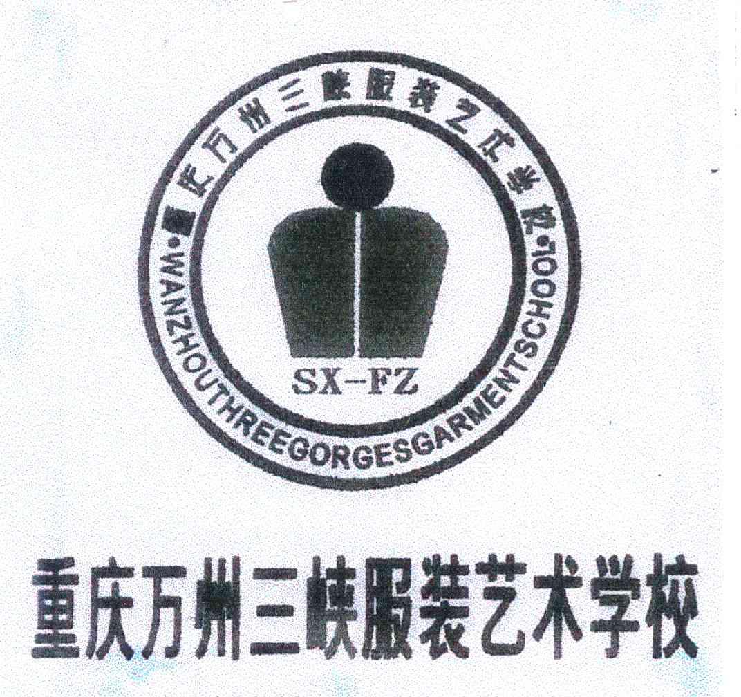 重庆万州三峡服装艺术学校
