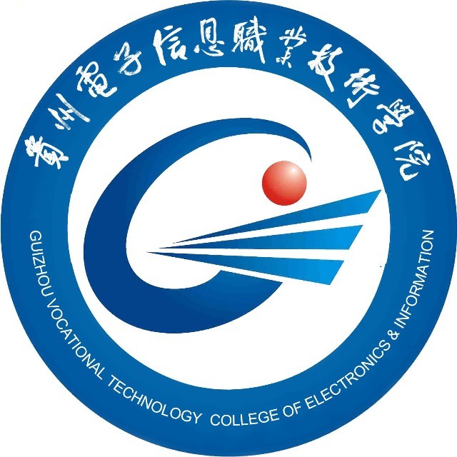 贵州电子信息职业技术学院