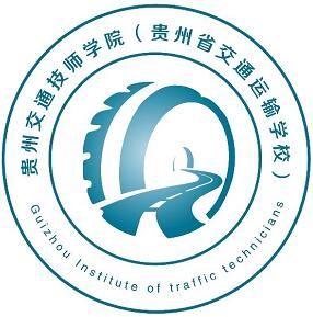 贵州交通技师学院(贵州省交通运输学校)