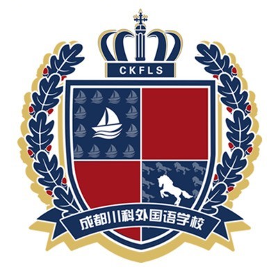 成都川科外国语学校