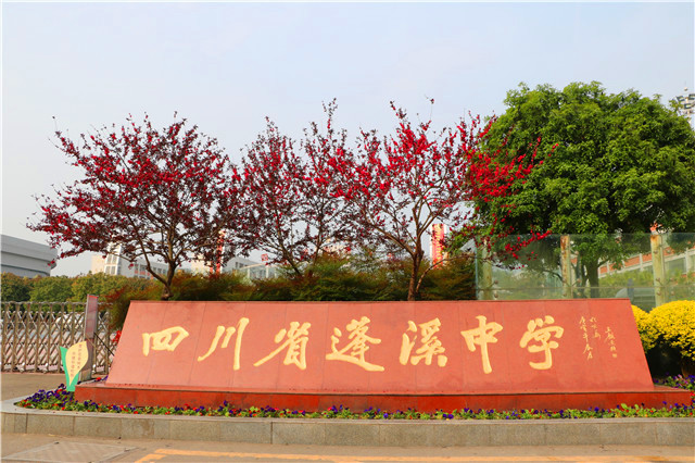 四川省蓬溪中学校