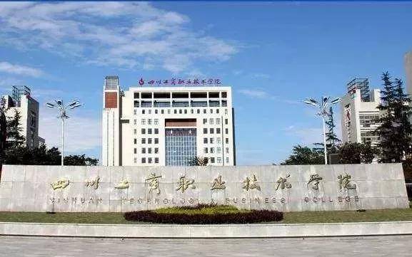 四川工商职业技术学院2021年招生计划|报名流程|录取规则
