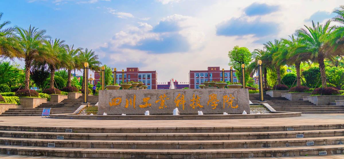 四川工业科技学校2021年招生计划|报名要求|录取规则