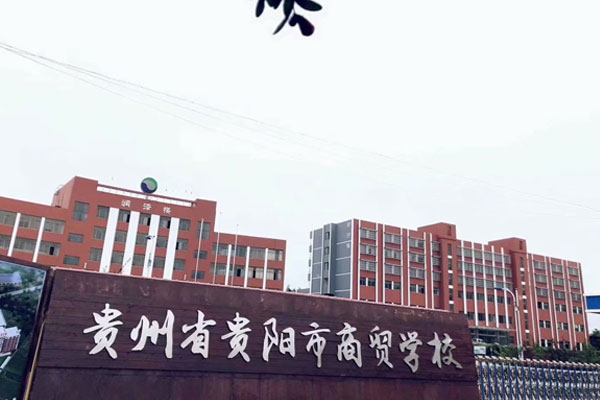 贵州省贵阳市商贸学校