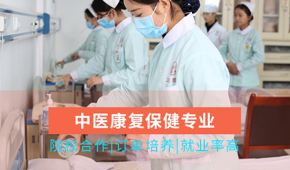 重庆市卫生高级技工学校中医康复保健专业