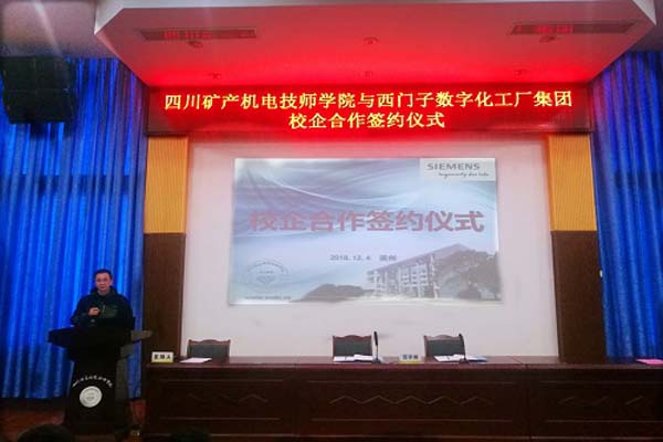 四川矿产机电技师学院与西门子数字化工厂集团正式签订校企合作协议